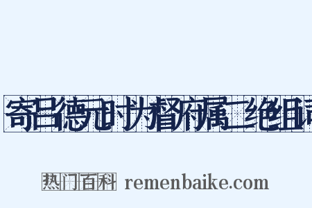 寄吕德元时为督府属二绝组词是什么意思的图片